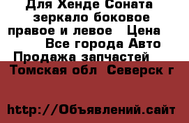 Для Хенде Соната2 зеркало боковое правое и левое › Цена ­ 1 400 - Все города Авто » Продажа запчастей   . Томская обл.,Северск г.